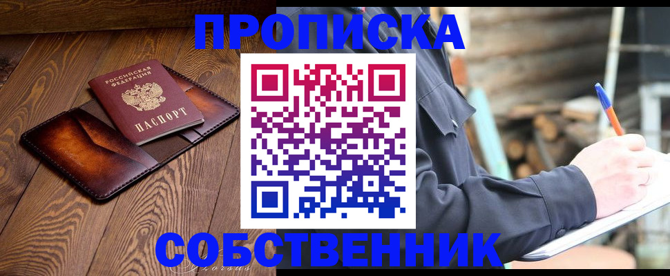 прописка от собственника в Уссурийске
