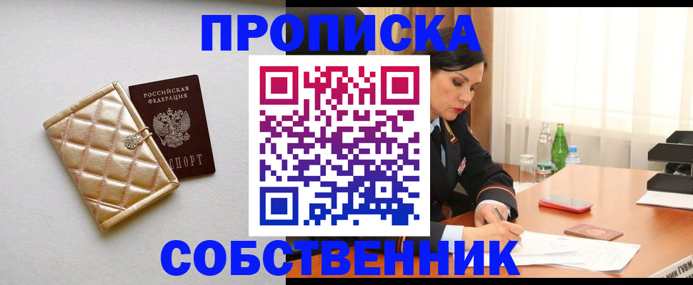 прописка от собственника в Уссурийске